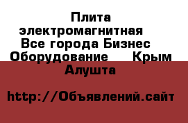 Плита электромагнитная . - Все города Бизнес » Оборудование   . Крым,Алушта